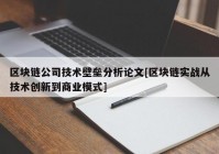 区块链公司技术壁垒分析论文[区块链实战从技术创新到商业模式]