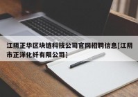 江阴正华区块链科技公司官网招聘信息[江阴市正洋化纤有限公司]