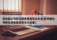 区块链公司职位调查报告范文大全[区块链公司职位调查报告范文大全集]