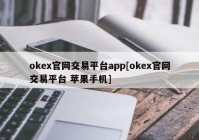 okex官网交易平台app[okex官网交易平台 苹果手机]