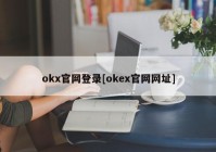 okx官网登录[okex官网网址]