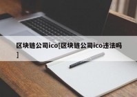 区块链公司ico[区块链公司ico违法吗]