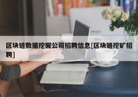 区块链数据挖掘公司招聘信息[区块链挖矿招聘]