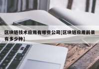 区块链技术应用有哪些公司[区块链应用前景有多少种]