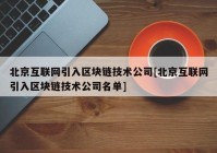 北京互联网引入区块链技术公司[北京互联网引入区块链技术公司名单]