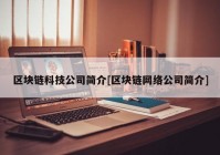 区块链科技公司简介[区块链网络公司简介]