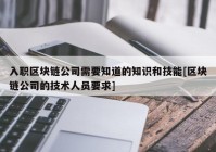 入职区块链公司需要知道的知识和技能[区块链公司的技术人员要求]