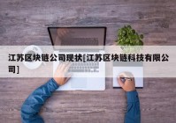 江苏区块链公司现状[江苏区块链科技有限公司]