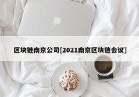 区块链南京公司[2021南京区块链会议]