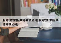 服务较好的区块链商城公司[服务较好的区块链商城公司]