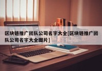 区块链推广团队公司名字大全[区块链推广团队公司名字大全图片]