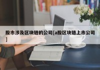 股市涉及区块链的公司[a股区块链上市公司]