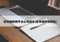 区块链购物平台公司排名[区块链购物网站]