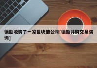 德勤收购了一家区块链公司[德勤并购交易咨询]