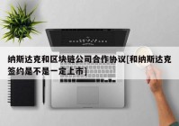 纳斯达克和区块链公司合作协议[和纳斯达克签约是不是一定上市]