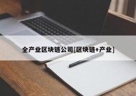 全产业区块链公司[区块链+产业]