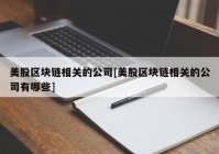 美股区块链相关的公司[美股区块链相关的公司有哪些]