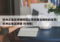 杭州云象区块链科技公司和聚龙般份的关系[杭州云象区块链 科创板]