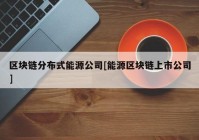 区块链分布式能源公司[能源区块链上市公司]