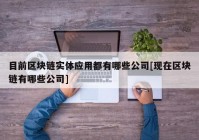 目前区块链实体应用都有哪些公司[现在区块链有哪些公司]