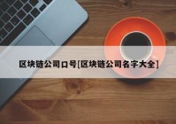 区块链公司口号[区块链公司名字大全]