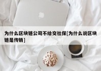 为什么区块链公司不给交社保[为什么说区块链是传销]