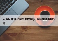 云海区块链公司怎么样啊[云海区块链有限公司]