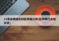 13家业绩增长的区块链公司[区块链行业增长率]