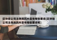 区块链公司法务简历内容有哪些要求[区块链公司法务简历内容有哪些要求呢]