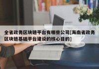 全省政务区块链平台有哪些公司[海南省政务区块链基础平台建设的核心目的]