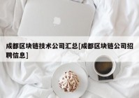 成都区块链技术公司汇总[成都区块链公司招聘信息]